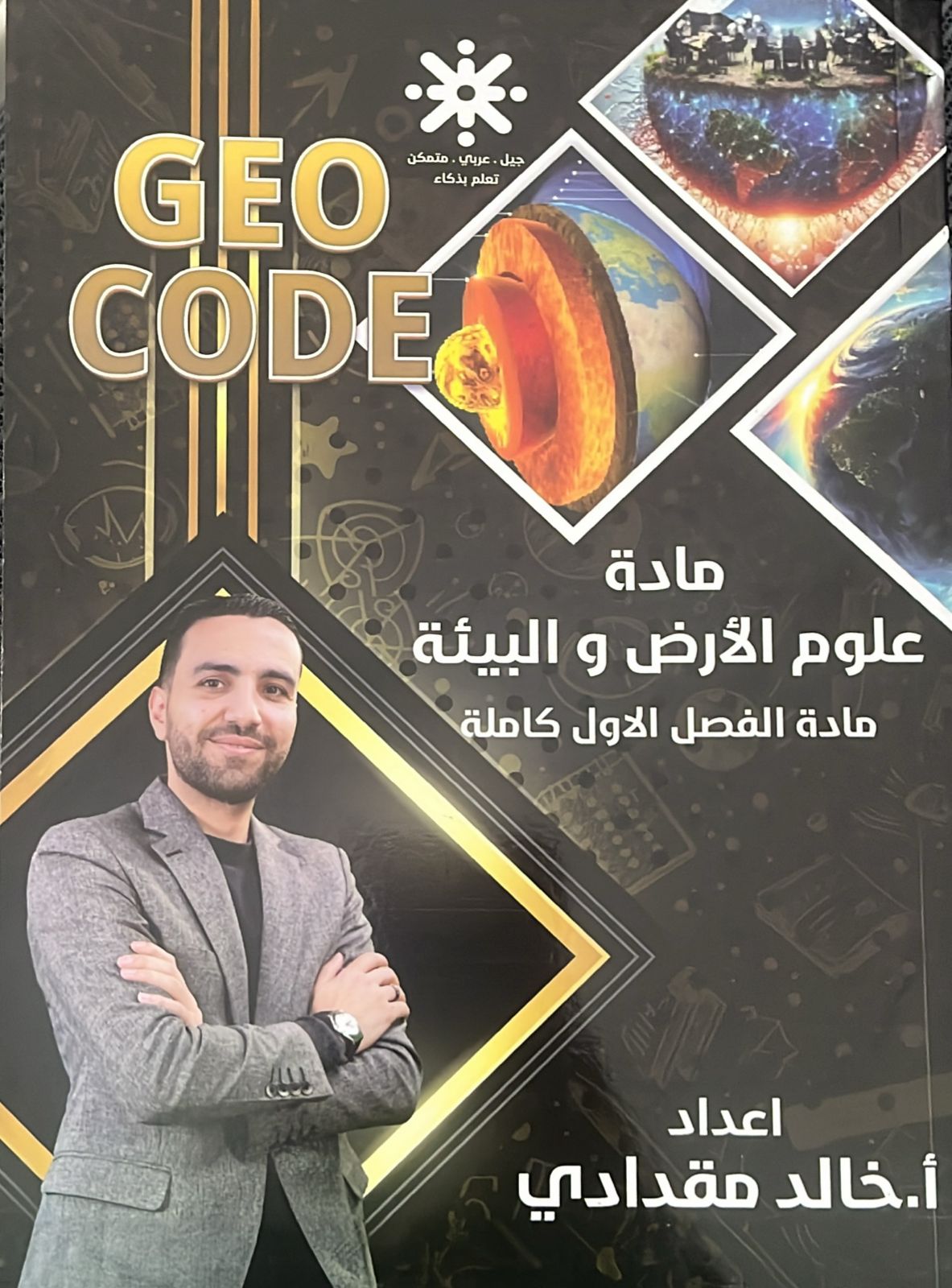 دوسية علوم الارض ف1 أ.خالد مقدادي